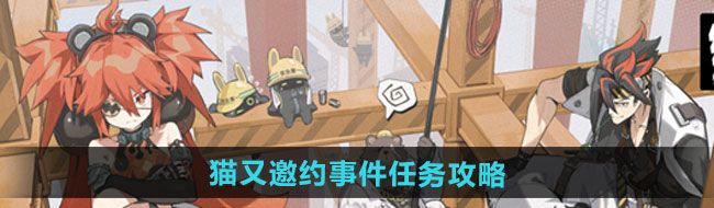 《绝区零》猫又邀约事件任务攻略