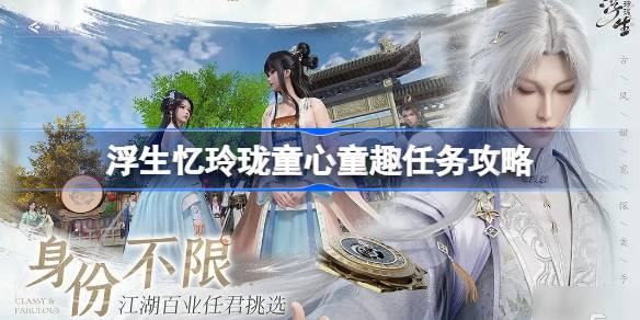 浮生忆玲珑童心童趣任务在哪做 浮生忆玲珑童心童趣任务攻略