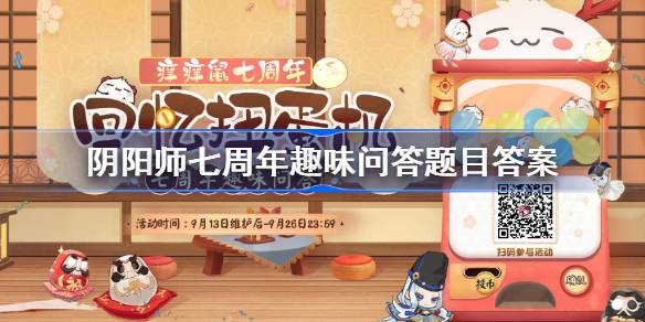 阴阳师七周年趣味问答题目答案 阴阳师七周年趣味问答题库