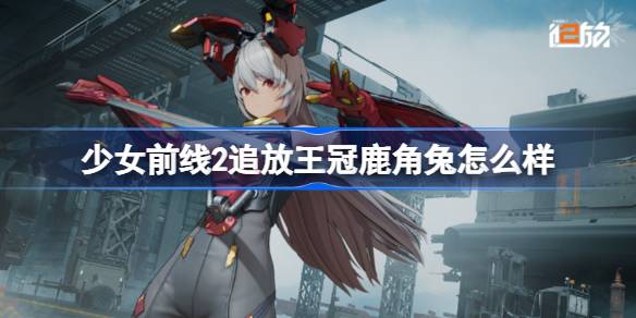 少女前线2追放王冠鹿角兔怎么样 少女前线2追放王冠鹿角兔介绍