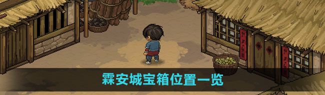 《大侠立志传》霖安城宝箱位置一览
