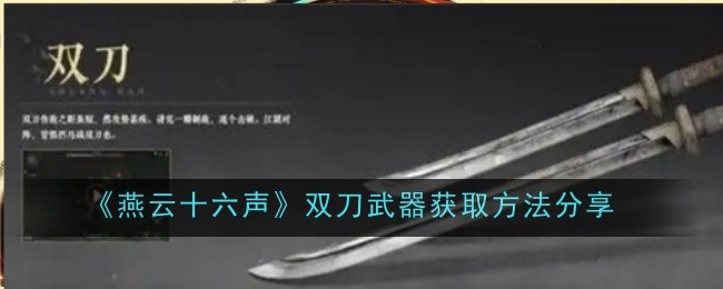 《燕云十六声》双刀武器获取方法分享