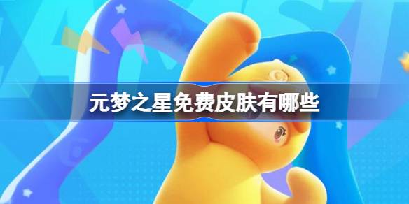 元梦之星免费皮肤有哪些 元梦之星免费皮肤一览
