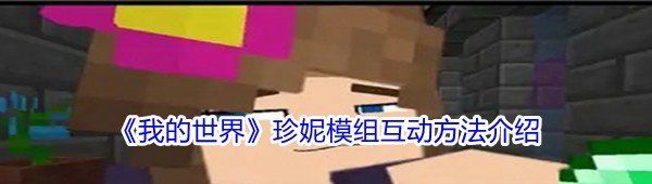 《我的世界》珍妮模组互动方法介绍