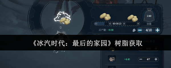 《冰汽时代：最后的家园》树脂获取