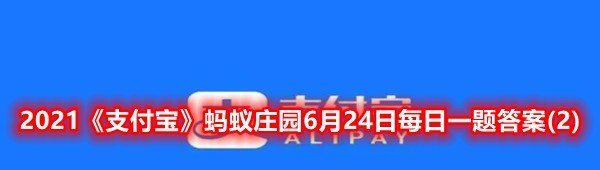 2021《支付宝》蚂蚁庄园6月24日每日一题答案(2)