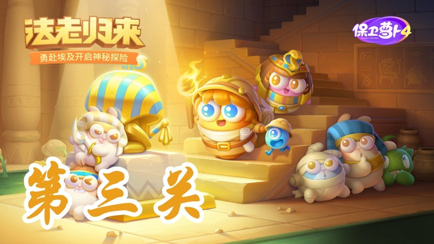 《保卫萝卜4法老归来》第3关攻略
