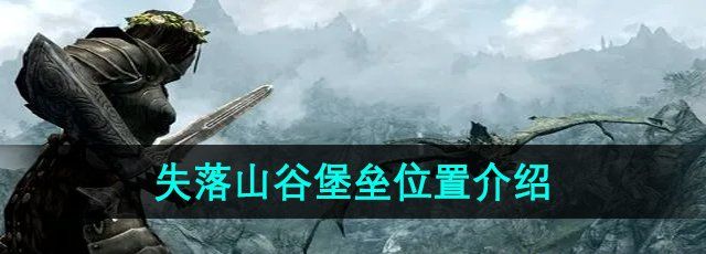 《上古卷轴5》失落山谷堡垒位置介绍