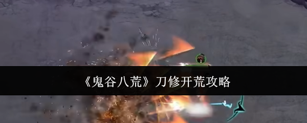 《鬼谷八荒》刀修开荒攻略