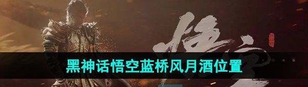《黑神话悟空》蓝桥风月酒位置