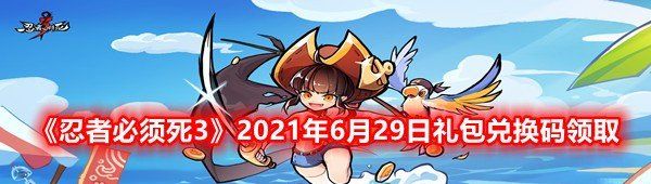 《忍者必须死3》2021年6月29日礼包兑换码领取