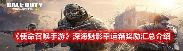 《使命召唤手游》深海魅影幸运箱奖励汇总介绍