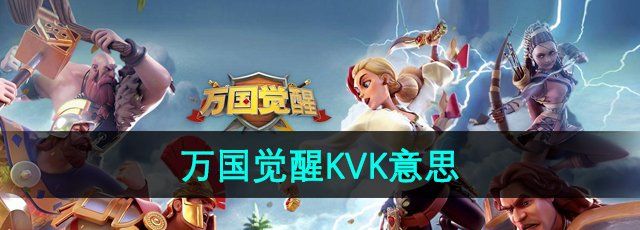 《万国觉醒》KVK意思介绍