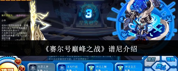 《赛尔号巅峰之战》谱尼介绍