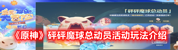 《原神》砰砰魔球总动员活动玩法介绍