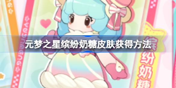 元梦之星缤纷奶糖皮肤怎么获得 元梦之星缤纷奶糖皮肤获得方法