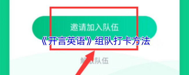 《开言英语》组队打卡方法