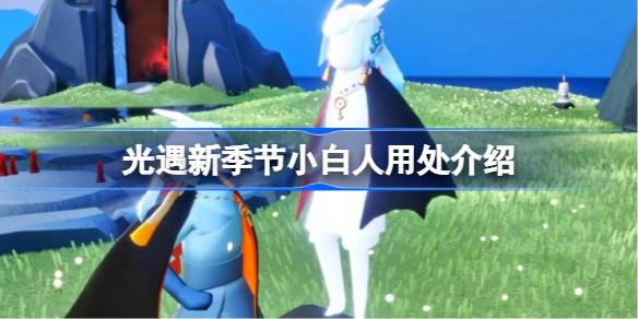 光遇新季节小白人有什么用 光遇新季节小白人用处介绍