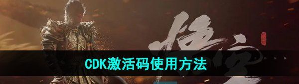 《黑神话悟空》CDK激活码使用方法