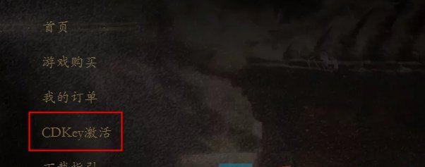 《黑神话悟空》CDK激活码使用方法