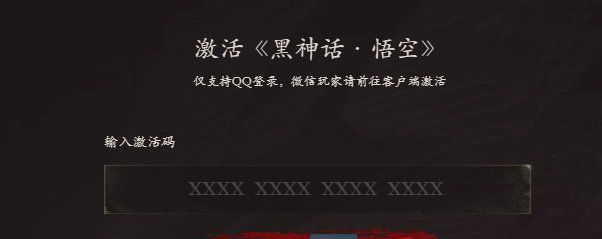 《黑神话悟空》CDK激活码使用方法