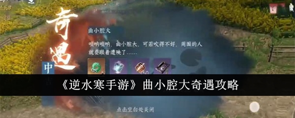 逆水寒手游曲小腔大奇遇怎么完成-曲小腔大奇遇攻略