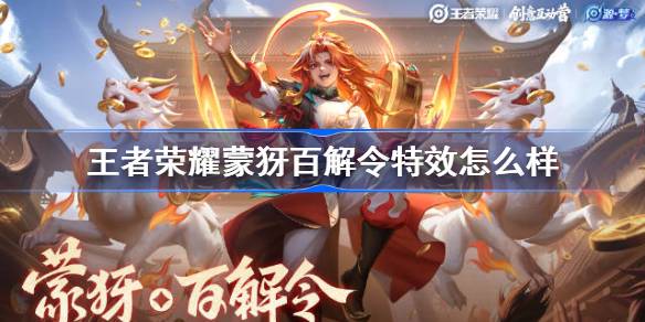 王者百解令新皮肤怎么样 王者荣耀蒙犽百解令特效一览