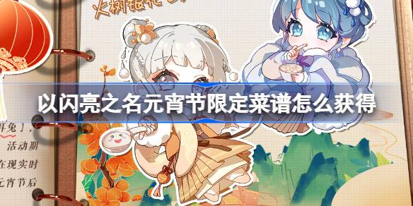 以闪亮之名元宵节限定菜谱怎么获得 以闪亮之名吉灯高照活动介绍