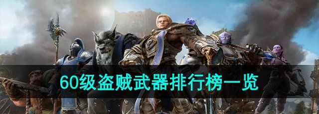 《魔兽世界》60级盗贼武器排行榜一览