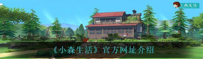《小森生活》官方网址介绍