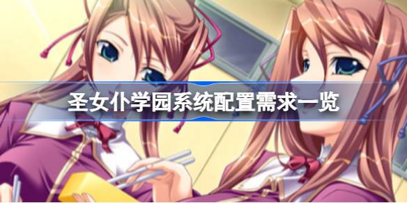 圣女仆学园需要什么配置 圣女仆学园系统配置需求一览