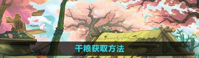 《桃源记》干粮获取方法