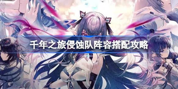 千年之旅侵蚀队怎么搭配 千年之旅侵蚀队阵容搭配攻略