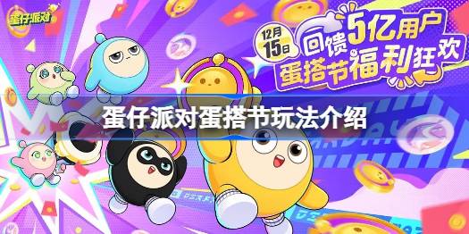 蛋仔派对蛋搭节什么时候开始 蛋仔派对蛋搭节怎么玩