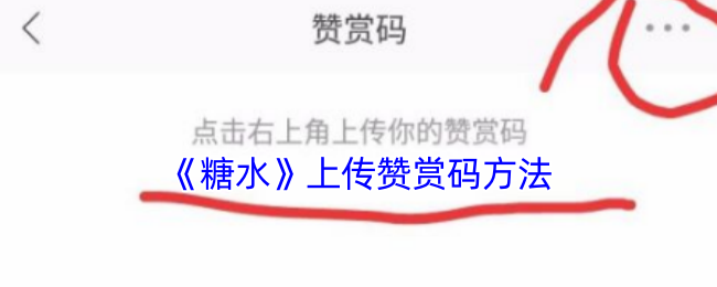 《糖水》上传赞赏码方法