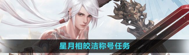 《天谕手游》星月相皎洁称号任务攻略