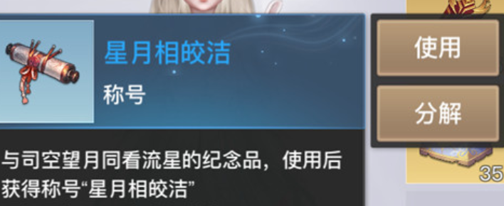 《天谕手游》星月相皎洁称号任务攻略