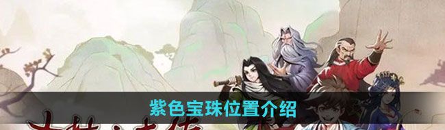 《大侠立志传》紫色宝珠位置介绍