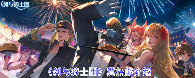 《剑与骑士团》翼技能介绍
