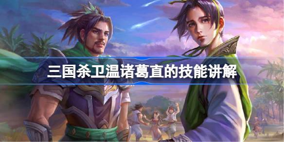 三国杀卫温诸葛直的技能讲解 三国杀卫温诸葛直的技能是什么