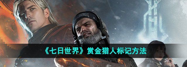 《七日世界》赏金猎人标记方法