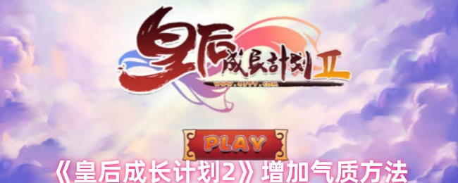 《皇后成长计划2》增加气质方法