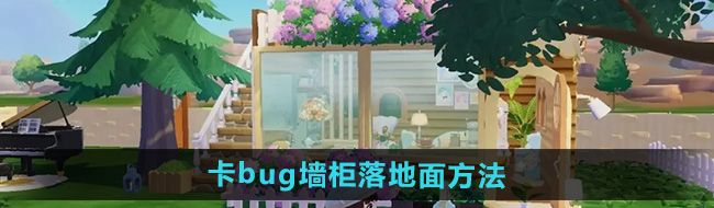 《心动小镇》卡bug墙柜落地面方法