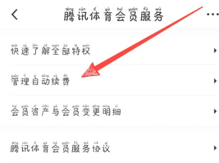 《腾讯体育》取消自动续费功能方法介绍