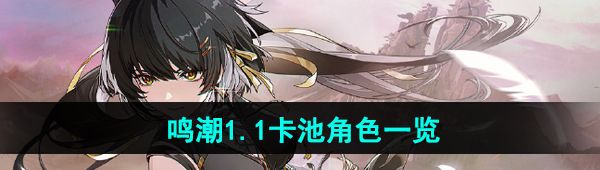 《鸣潮》1.1版本卡池角色一览