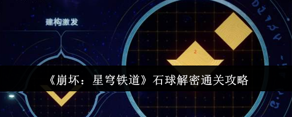 崩坏星穹铁道石球解密怎么通关-石球解密通关攻略