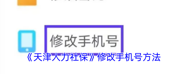 《天津人力社保》修改手机号方法