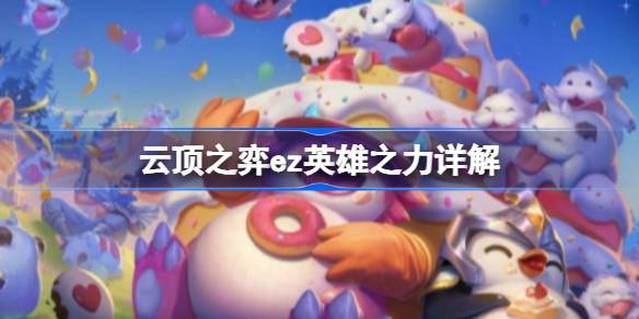 云顶之弈ez英雄之力怎么玩 云顶之弈ez英雄之力详解