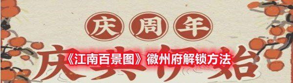 《江南百景图》徽州府解锁方法
