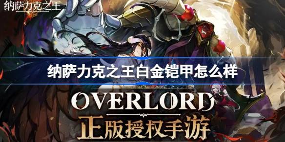 纳萨力克之王白金铠甲怎么样 纳萨力克之王SSR角色骑士白金铠甲介绍